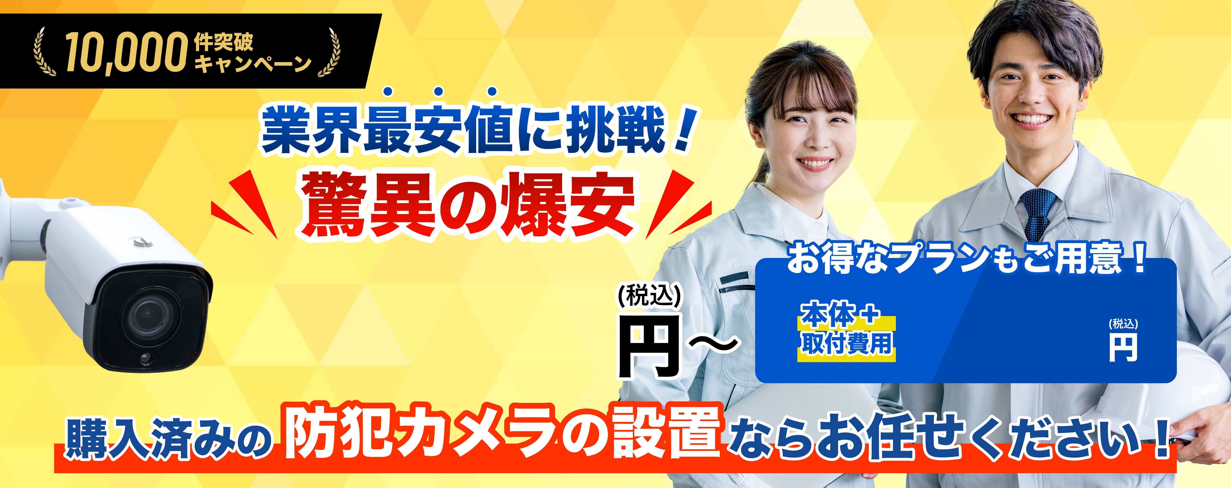 防犯カメラのことなら全てお任せ！本体+取付費用込みでこの価格!!業界最安値に挑戦！