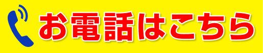 お電話はこちら